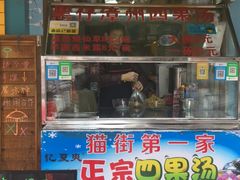 门面-忆夏爽黑仔漳州四果汤(顶澳仔猫街店)