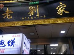 门面-老刘家泡馍(钟楼广济街店)
