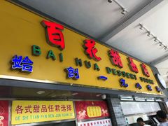 门面-百花传统甜品店(原址店)