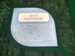 -金钉子远古世界景区