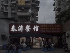 -春涛餐馆(下坝店)