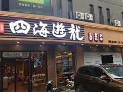 门面-四海游龙(大华店)