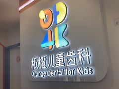-极橙儿童齿科矫正中心(奥城店)