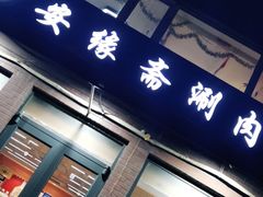 门面-安缘斋涮肉