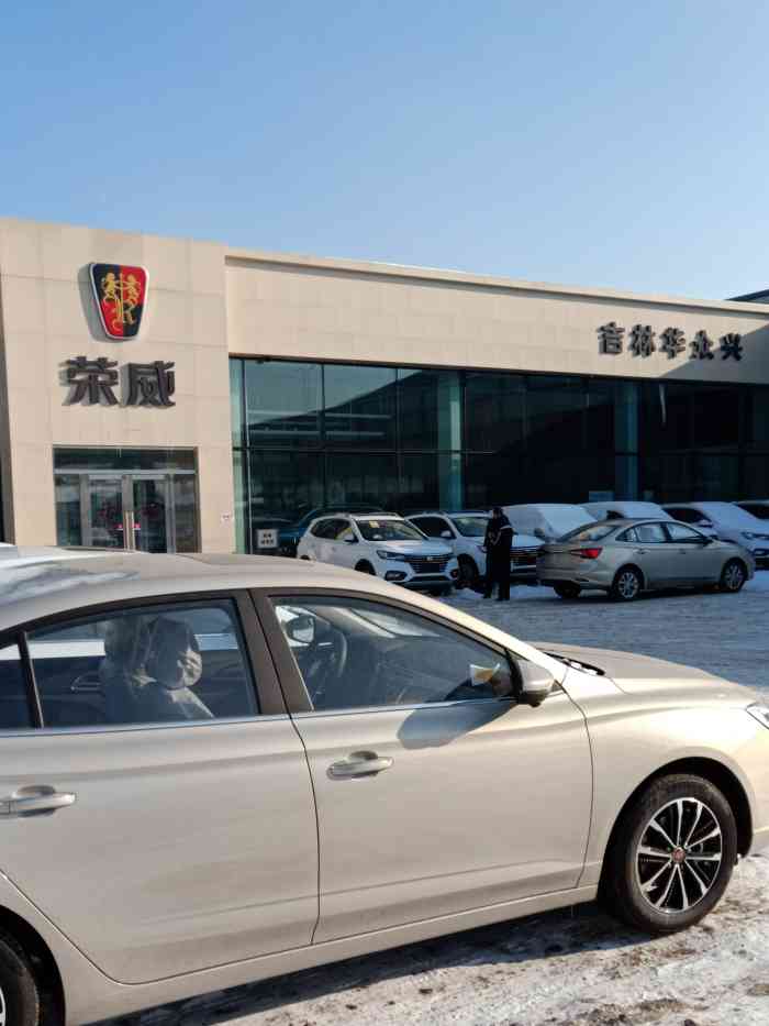 长春华众兴·上汽荣威4s店-"这个荣威店很大,工作人员业务能力强,素质