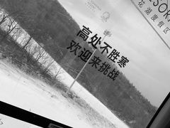 -中旅松花湖滑雪场