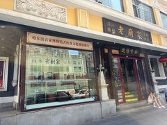-老厨家(友谊路总店)