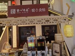 -重八牛府之小有名气(大望路店)