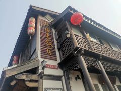 -双塔老饭店