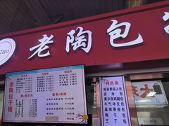 -老陶包子铺(南大西南村店)