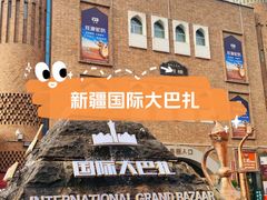 -新疆国际大巴扎