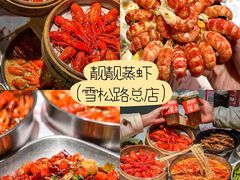 -靓靓蒸虾·头牌蒸虾(雪松路总店)