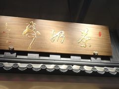 门面-寿奶茶·鲜奶与茶(合生汇购物中心店)