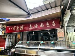 -惠源面包店(开禾路店)