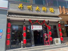 门面-并州大牌档之醉轻尘