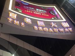-百老汇美食街