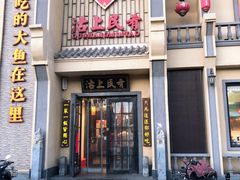 门面-沽上民肴·海鲜锅贴·天津菜(福州道鸿正家园店)