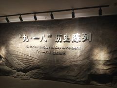 -沈阳“九·一八”历史博物馆