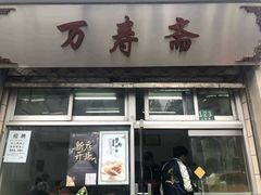 门面-万寿斋(山阴路店)