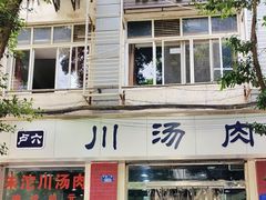 -卢六川汤肉(南方花园店)