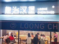 门面-龙治汉堡(中华城店)