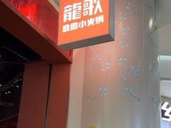 -龍歌自助小火锅(雨花台江南虹悦城店)