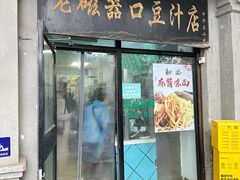 门面-老磁器口豆汁店(天坛店)