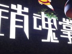 -销魂掌(卓锦曼购中心店)