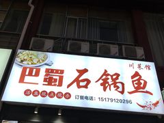-巴蜀石锅鱼(紫荆街店)