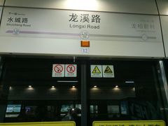 -龙溪路(地铁站)