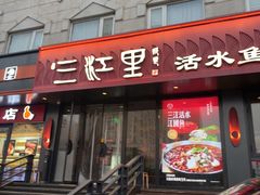 -三江里·宜宾川菜(亚运村店)
