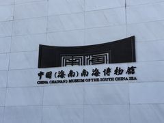 -中国（海南）南海博物馆