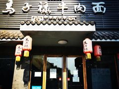 门面-马子禄牛肉面(金宝街店)