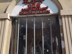 -东泰祥生煎馆(重庆北路店)
