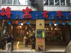 -砖窑古早味怀旧餐厅