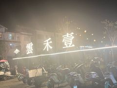 -云禾壹海景庄园餐厅