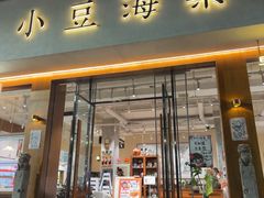 -小豆海棠(人民南路店)