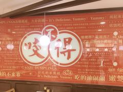 -咬不得高祖生煎·简餐(高银街店)