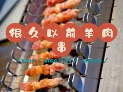 -很久以前羊肉串(长寿路星方汇店)