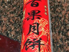 百果月饼-法根糕点(水北街店)