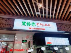 门面-黑粉你肥牛火锅粉(泛悦汇KA店)
