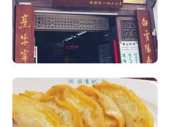 -清真蒋有记(老门东店)