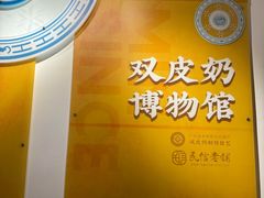 -民信老铺(双皮奶博物馆店)