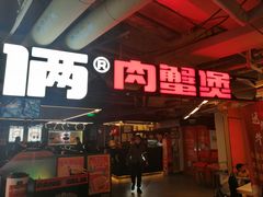 门面-胖哥俩肉蟹煲(悦荟广场店)