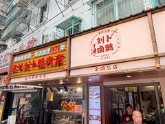 -刘卜卤鹅(全国首店)