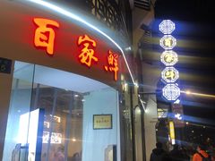 门面-百家鲜·杭帮菜