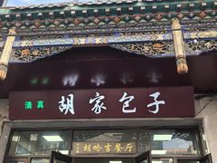 -胡家包子·清真(大众巷店)