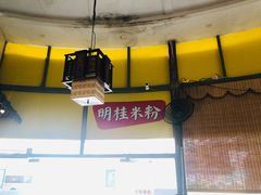 -明桂米粉(北站店)