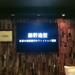 -藤野造型