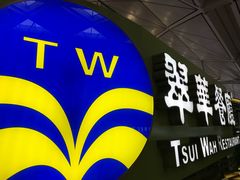 -翠华餐厅(香港国际机场店)